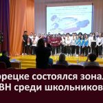 В Белорецке состоялся зональный этап КВН среди школьников