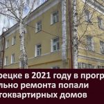 В Белорецке в 2021 году в программу капитально ремонта попали 17 многоквартирных домов