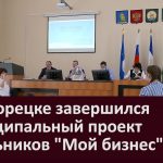 В Белорецке завершился муниципальный проект школьников  «Мой бизнес»