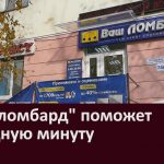 «Ваш ломбард» поможет в трудную минуту