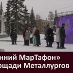 «Весенний МарТафон» на площади Металлургов