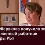 Юлия Жерякова получила звание «Заслуженный работник культуры РБ»