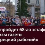 1 мая пройдет 68 ая эстафета на призы газеты «Белорецкий рабочий»