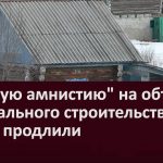 Дачную амнистию на объекты капитального строительства вновь продлили