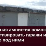 Гаражная амнистия поможет приватизировать гаражи и землю под ними