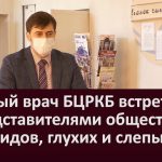 Главный врач БЦРКБ встретился с представителями общества инвалидов, глухих и слепых