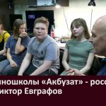 Гость киношколы Акбузат   российский актер Виктор Евграфов