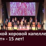 Мужской хоровой капелле «Виват»  — 15 лет!