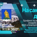 На самом деле в Белорецке 1 апреля. Брифинг по вопросам эпидобстановки, ЖКХ и благоустройства