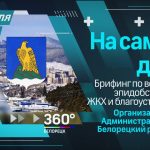 На самом деле в Белорецке 8 апреля. Брифинг по вопросам эпидобстановки, ЖКХ и благоустройства