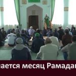 Начинается месяц Рамадан