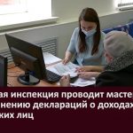 Налоговая инспекция проводит мастер классы по заполнению деклараций о доходах физических лиц