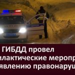 Отдел ГИБДД провел профилактические мероприятия по выявлению правонарушений