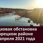 Паводковая обстановка в Белорецком районе на 17 апреля 2021 года