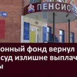 Пенсионный фонд вернул через суд излишне выплаченные суммы