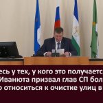 Поучитесь у тех, у кого это получается лучше  Андрей Иванюта призвал глав СП более серьезно относить