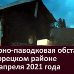 Пожарно паводковая обстановка в Белорецком районе на 26 апреля 2021 года