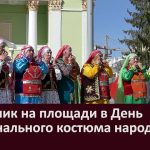 Праздник на площади в День национального костюма народов РБ