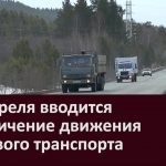 С 5 апреля вводится ограничение движения грузового транспорта