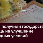 Семьи получили государственную помощь на улучшение жилищных условий