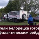 Спасатели Белорецка готовятся к профилактическим рейдам