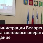 В Администрации Белорецкого района состоялось оперативное совещание 20 апреля