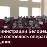 В Администрации Белорецкого района состоялось оперативное совещание