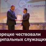 В Белорецке чествовали муниципальных служащих В Белорецке чествовали муниципальных служащих