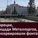 В Белорецке на площади Металлургов расконсервировали фонтан