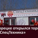 В Белорецке открылся торговый дом «СпецТехника»
