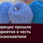 В Белорецке прошли мероприятия в честь Дня космонавтики