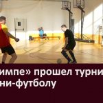 В «Олимпе» прошел турнир по мини футболу