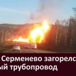 Возле Серменево загорелся газовый трубопровод