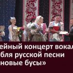 Юбилейный концерт вокального ансамбля русской песни «Рябиновые бусы»