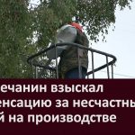 Белоречанин взыскал компенсацию морального вреда за несчастный случай на производстве