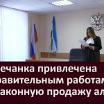 Белоречанка привлечена к исправительным работам за незаконную продажу алкоголя