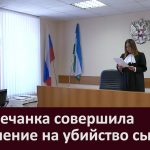 Белоречанка совершила покушение на убийство сына