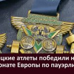 Белорецкие атлеты победили на Чемпионате Европы по пауэрлифтингу