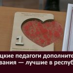 Белорецкие педагоги дополнительного образования — лучшие в республике