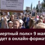 Бессмертный полк  9 мая пройдет в онлайн формате