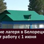 Детские лагеря в Белорецке начнут работу с 1 июня