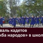 Фестиваль кадетов «Дружба народов» в школе №20