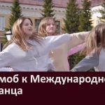 Флешмоб к Международному дню танца Флешмоб к Международному дню танца