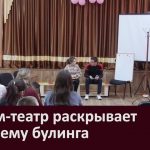 Форум театр раскрывает проблему булинга