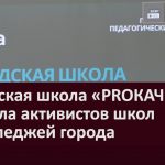 Городская школа «PROКАЧКА» собрала активистов школ и колледжей города