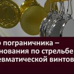 К Дню пограничника – соревнования по стрельбе из пневматической винтовки