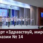 Концерт «Здравствуй, мир» в гимназии № 14