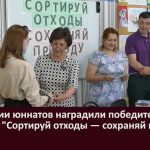 На Станции юннатов наградили победителей конкурса «Сортируй отходы — сохраняй природу»