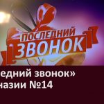 «Последний звонок» в гимназии №14