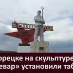 В Белорецке на скульптуре «Сталевар» установили табличку